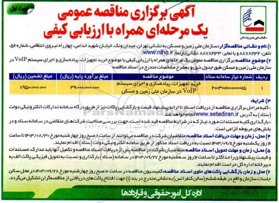 مناقصه خرید تجهیزات، پیادهسازی و اجرای سیستم VoIP در سازمان ملی زمین و مسکن