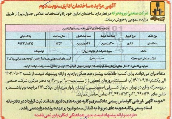 مزایده فروش ساختمان اداری  - نوبت دوم 