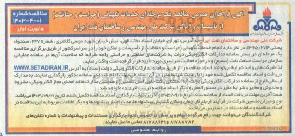 مناقصه  خدمات نگهبانی حراست و حفاظت از تأسیسات و اماکن شرکت ملی مهندسی و ساختمان
