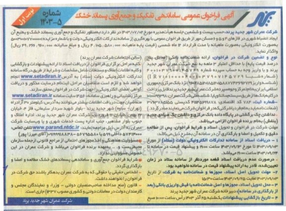 آگهی فراخوان ساماندهی تفکیک و جمع آوری پسماند خشک