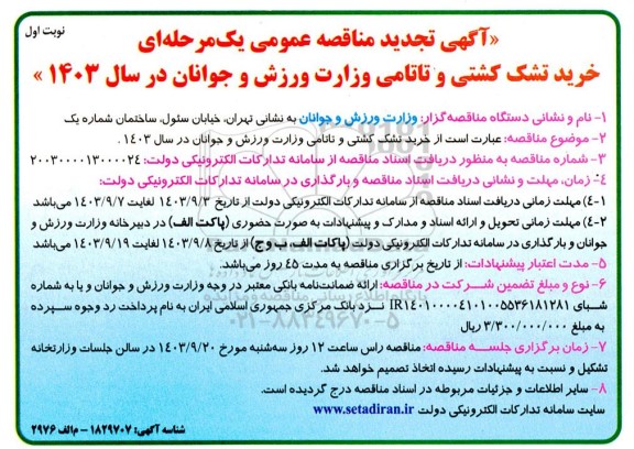 تجدید مناقصه عمومی خرید تشک کشتی و تاتامی