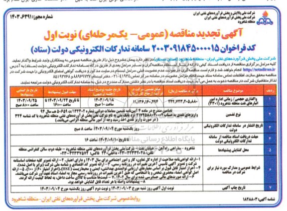 تجدید مناقصه واگذاری حجمی/ زمانی اداره امور انبارهای نفت منطقه 