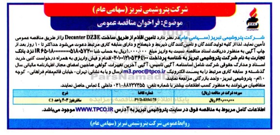 مناقصه  تامین اقلام از طریق ساخت Decanter DZ3E
