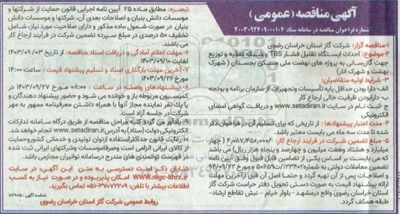 مناقصه احداث ایستگاه تقلیل فشار TBS و شبکه تغذیه...