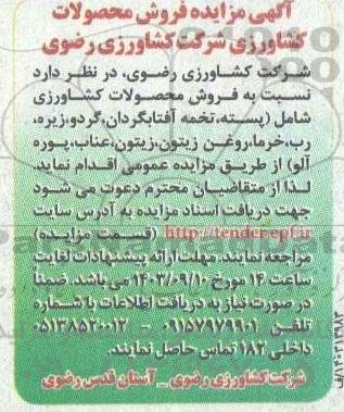 مزایده فروش محصولات شامل پسته،تخمه آفتابگردان، گردو، زیره..