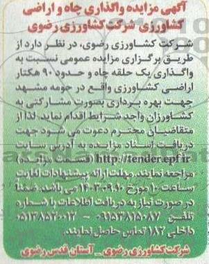 مزایده واگذاری یک حلقه چاه و حدود 90 هکتار اراضی کشاورزی 