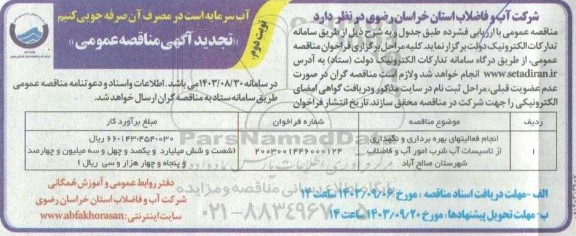 تجدید مناقصه انجام فعالیتهای بهره برداری و نگهداری از تاسیسات آب شرب امور آب و فاضلاب...- نوبت دوم