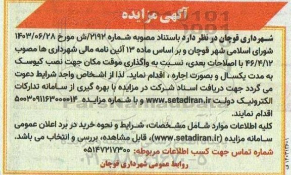 مزایده واگذاری موقت مکان جهت نصب کیوسک