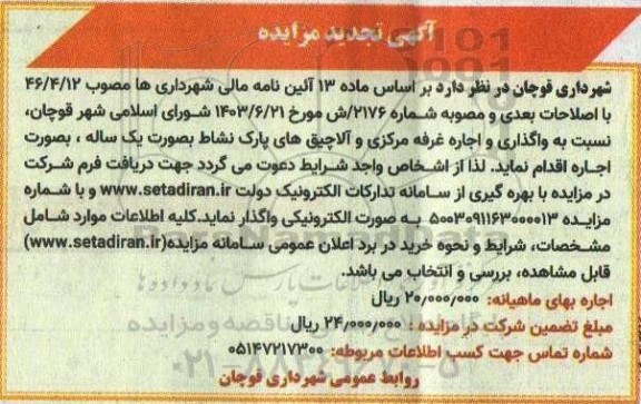 تجدید مزایده واگذاری و اجاره غرفه مرکزی و آلاچیق های پارک نشاط