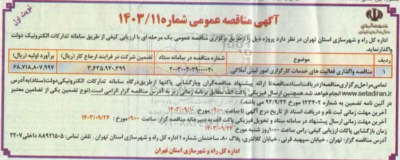 مناقصه واگذاری فعالیت های خدمات کارگزاری امور ثبتی املاکی