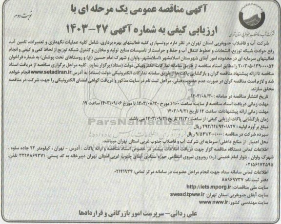 مناقصه برونسپاری کلیه فعالیتهای بهره برداری، شامل کلیه عملیات نگهداری و تعمیرات، تامین آب، رفع حوادث- نوبت دوم