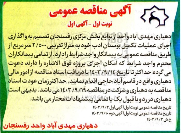 مناقصه واگذاری اجرای عملیات تکمیل بوستان ادب خود به متراژ تقریبی 2.500 مترمربع 