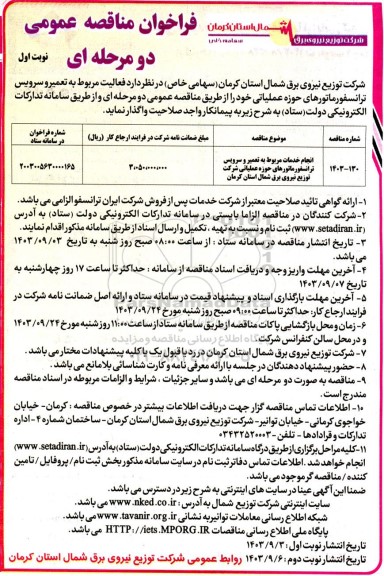 مناقصه انجام خدمات مربوط به تعمیر و سرویس ترانسفورماتورهای حوزه عملیاتی شرکت توزیع نیروی برق