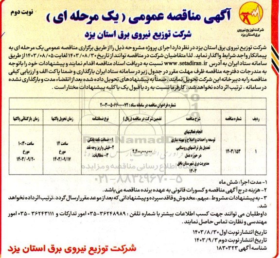 مناقصه انجام فعالیت های توسعه و احداث و اصلاح بهینه سازی تعدیل بار -نوبت دوم