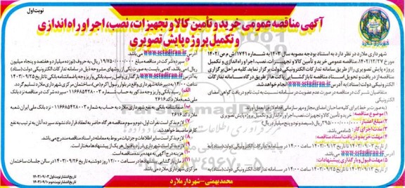  مناقصه عمومی خرید و تامین کالا و تجهیزات ، نصب ، اجرا و راه اندازی و تکمیل پروژه پایش تصویری