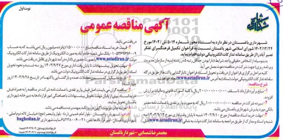 مناقصه  فراخوان تکمیل فرهنگسرای تفکر