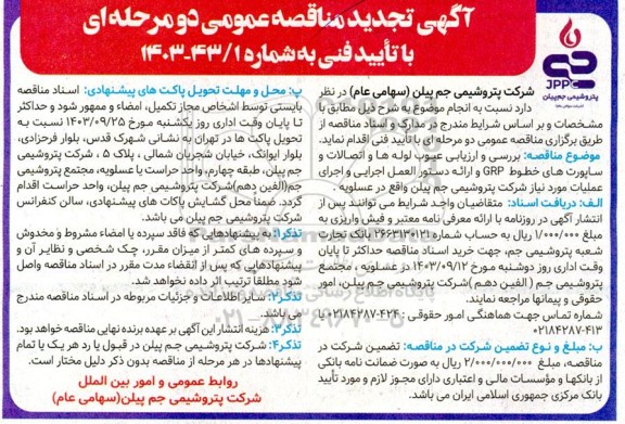 تجدید مناقصه بررسی و ارزیابی عیوب لوله ها و اتصالات و و ساپورت های خطوط GRP و ...
