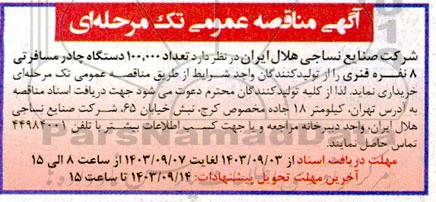 مناقصه عمومی تعداد 100.000 دستگاه چادر مسافرتی 8 نفره فنری