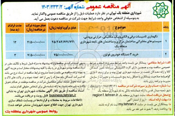 مناقصه نگهداری تاسیسات برقی و الکترونیک، مکانیکی، و ... 