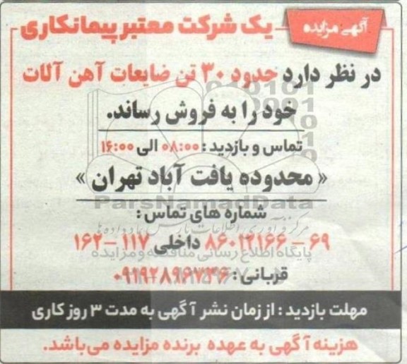مزایده فروش حدود 30 تن ضایعات آهن آلات