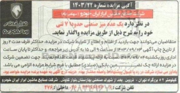 مزایده واگذاری یک عدد میز صنعتی حدودا 7 تنی