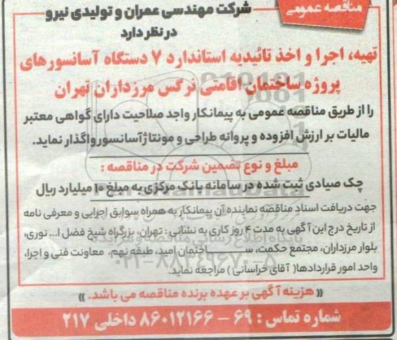 مناقصه تهیه، اجرا و اخذ تائیدیه استاندارد 7 دستگاه آسانسور