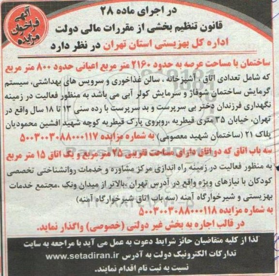 مزایده واگذاری ساختمان با مساحت عرصه به حدود 2160 متر مربع اعیانی ...