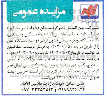 مزایده فروش تعدادی ماشین آلات نیمه سنگین و سنگین، یک دستگاه بونکر سیمان (بدون تریلی) و سه دستگاه کفی