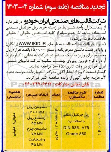 تجدید مناقصه (دفعه سوم) خرید ریل جرثقیل سقفی