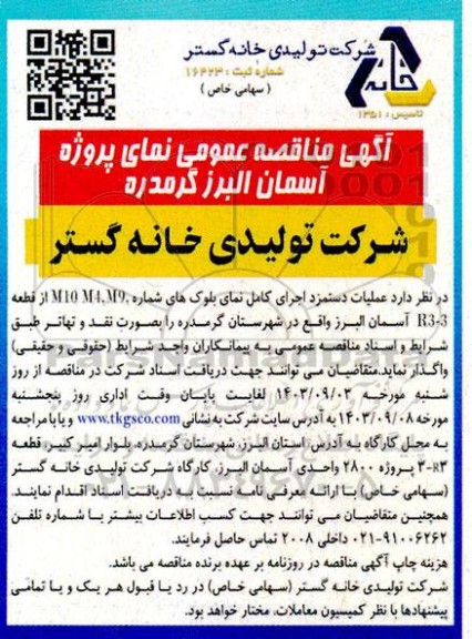 مناقصه عملیات دستمزد اجرای کامل نمای بلوک های شماره M10, M4, M9...