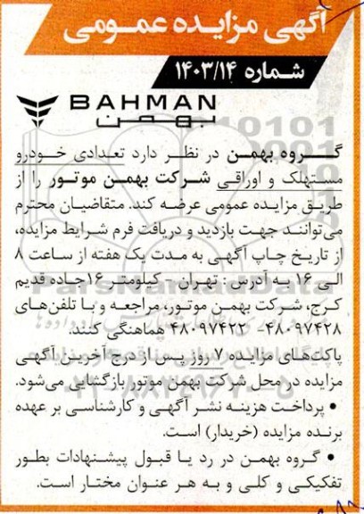مزایده عمومی تعدادی خودرو مستهلک و اوراقی