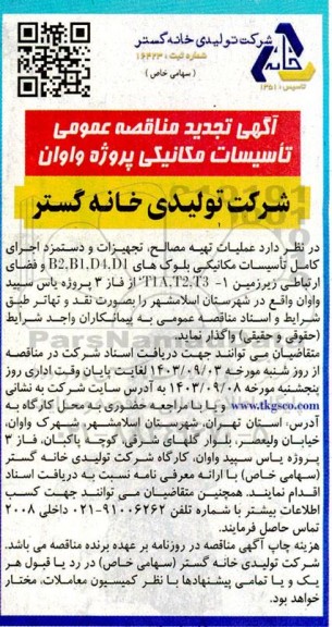 تجدید مناقصه عمومی تاسیسات مکانیکی پروژه واوان 