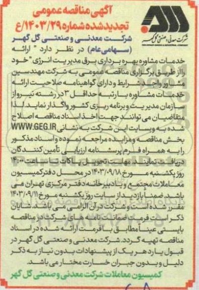 تجدید مناقصه ارائه خدمات مشاوره بهره برداری برق مدیریت انرژی 