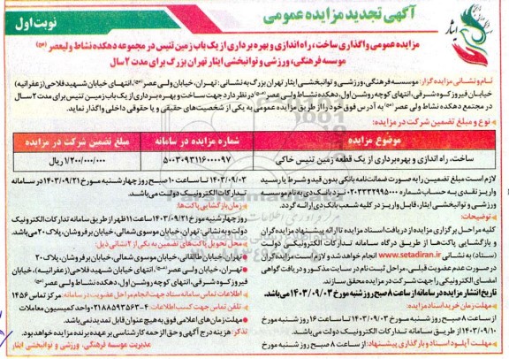 تجدیدمناقصه و مزایده عمومی ساخت و بهره برداری از یک قطعه زمین تنیس خاکی
