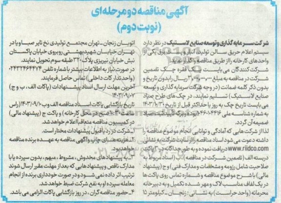 مناقصه سیستم اعلام حریق سالن تولید، انبار و پست برق یکی از واحدهای کارخانه - نوبت دوم