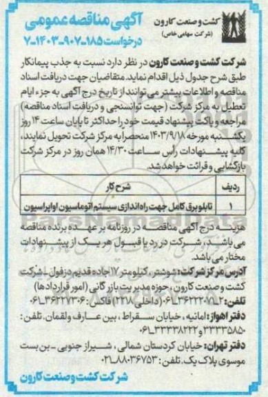 مناقصه تابلو برق کامل جهت راه اندازی سیستم اتوماسیون اواپراسیون