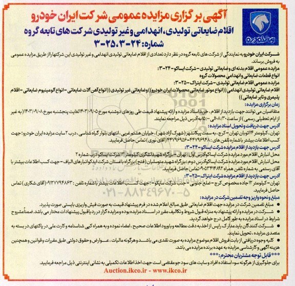 مزایده اقلام ضایعاتی تولیدی ، انهدامی و غیر تولیدی شرکت های تابعه گروه