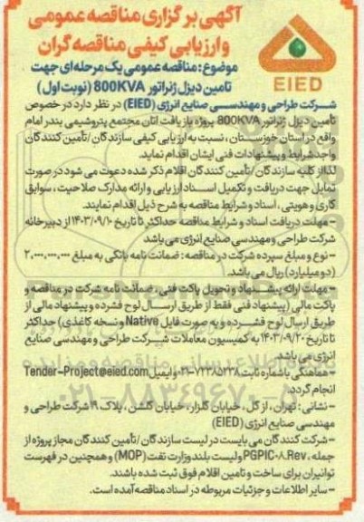 مناقصه عمومی تامین دیزل ژنراتور 800KVA