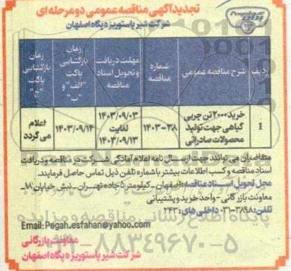 تجدید مناقصه عمومی خرید 2000 تن چربی گیاهی جهت تولید محصولات صادراتی