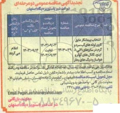 تجدید مناقصه انتخاب پیمانکار عایق کاری لوله های آب سرد و گرم در سایزهای 1 الی 8 اینچ...