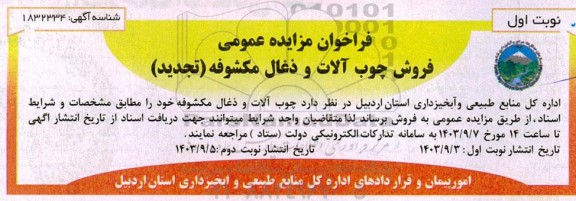 تجدید فراخوان مزایده عمومی فروش چوب آلات و ذغال مکشوفه