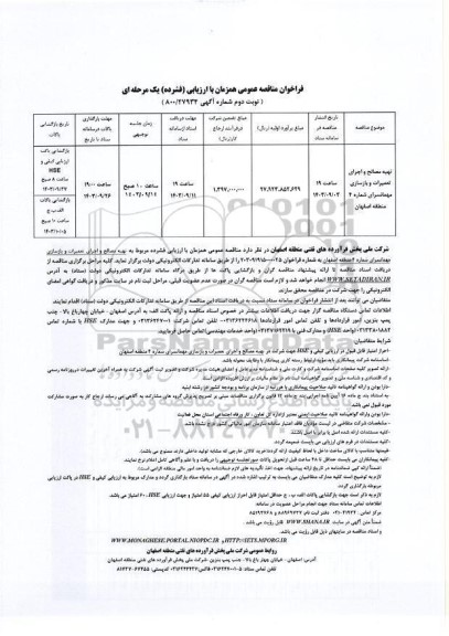 فراخوان مناقصه تهیه مصالح و اجرای تعمیرات و بازسازی مهمانسرای