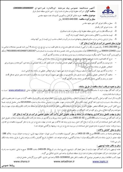 مناقصه عمومی خرید غذای کارکنان و مامورین تاسیسات نفت 