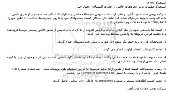استعلام عملیات برش مغزه های حاصل از اکتشافی معدن حنار