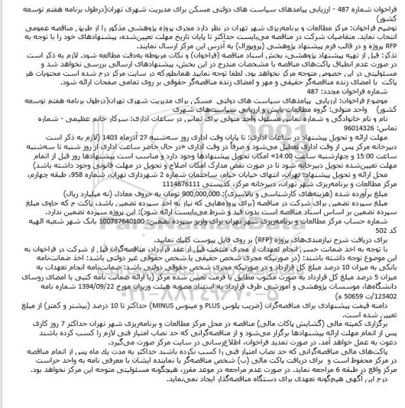 فراخوان ارزیابی پیامدهای سیاستهای دولتی مسکن برای مدیریت شهری