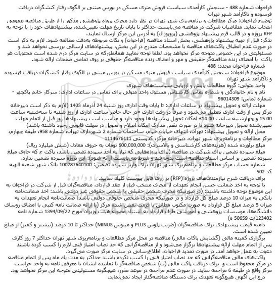 فراخوان سنجش کارآمدی سیاست فروش متری مسکن در بورس مبتنی بر الگوی رفتار کنشگران ...