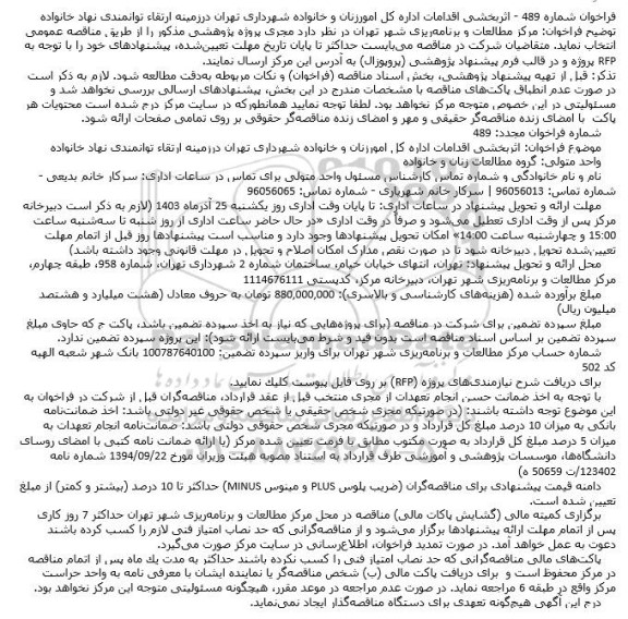 فراخوان مجری پروژه پژوهشی پروژه اثربخشی اقدامات اداره کل امور زنان و خانواده 