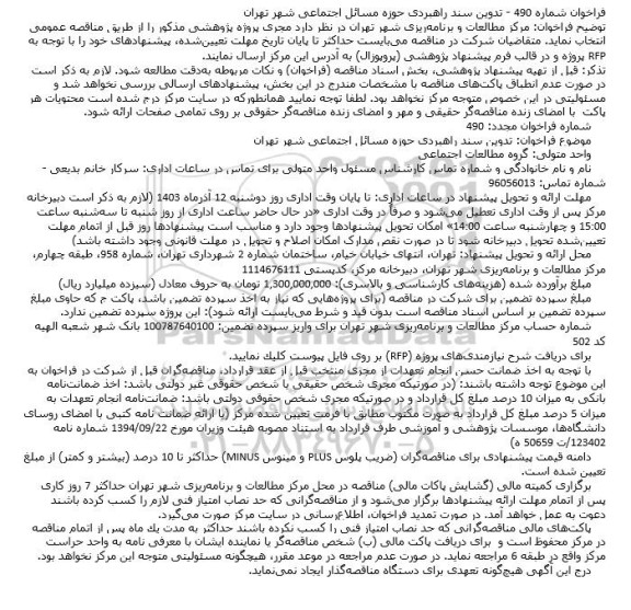 فراخوان تدوین سند راهبردی حوزه مسائل اجتماعی شهر تهران