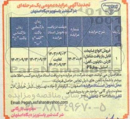 تجدید مزایده عمومی فروش انواع ضایعات قابل بازیافت شامل: کارتن، نایلون، آهن، استیل ، ورق PS