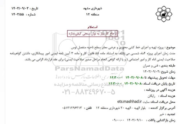 استعلام پروژه تهیه و اجرای خط کشی محوری و عرضی معابر سطح ناحیه منفصل توس